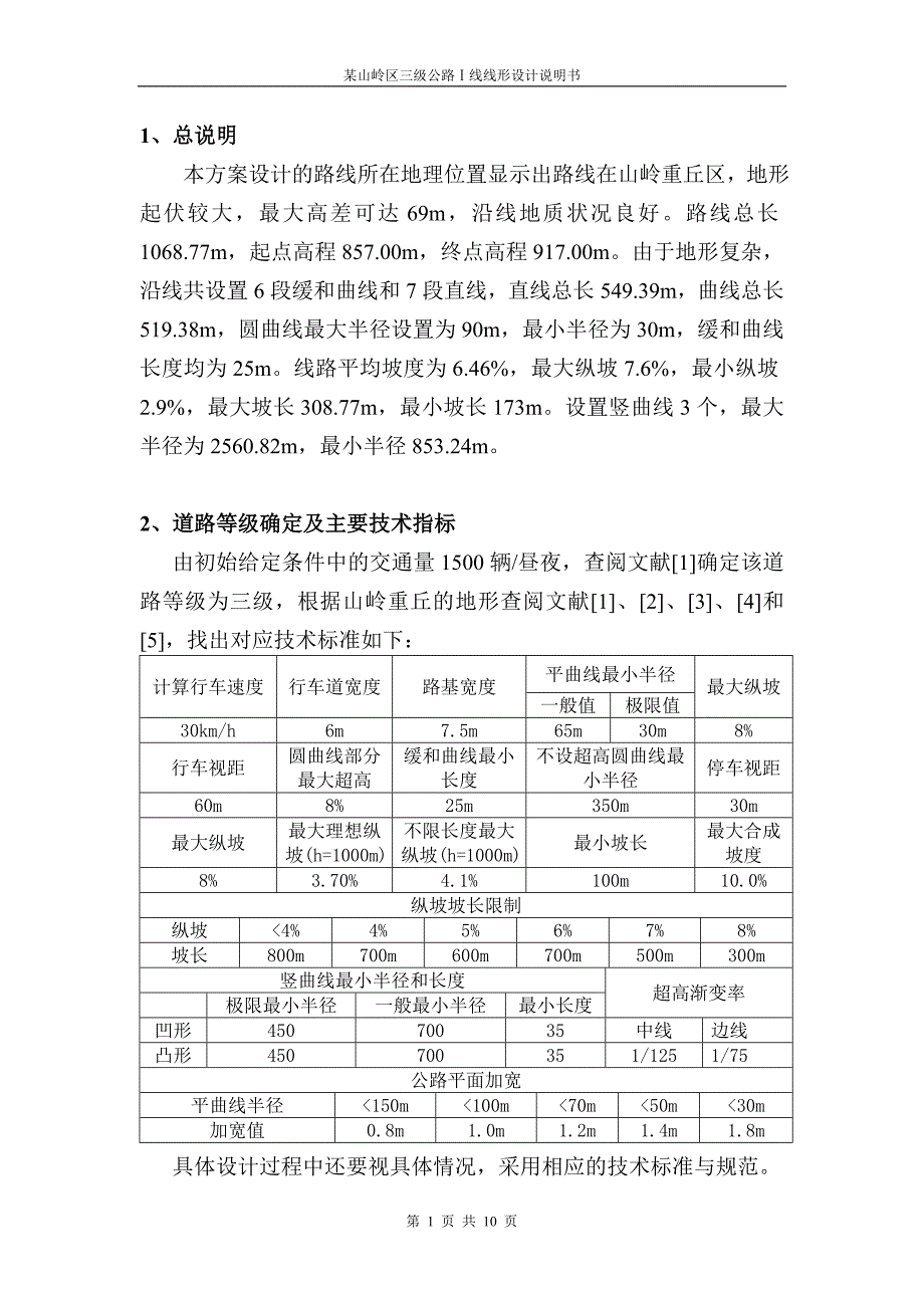某山岭区三级公路ⅰ线线形设计说明书_第1页