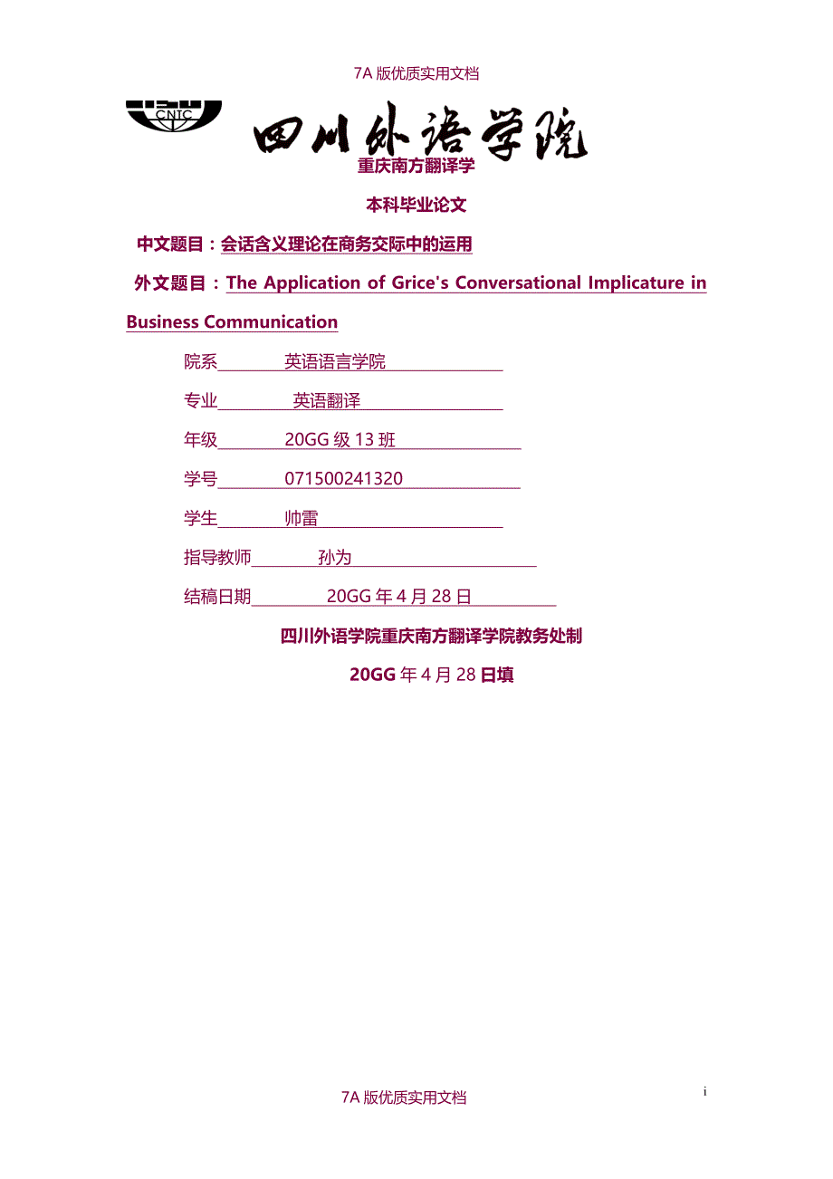 【5A版】英文会话含义理论在商务交际中的运用_第1页
