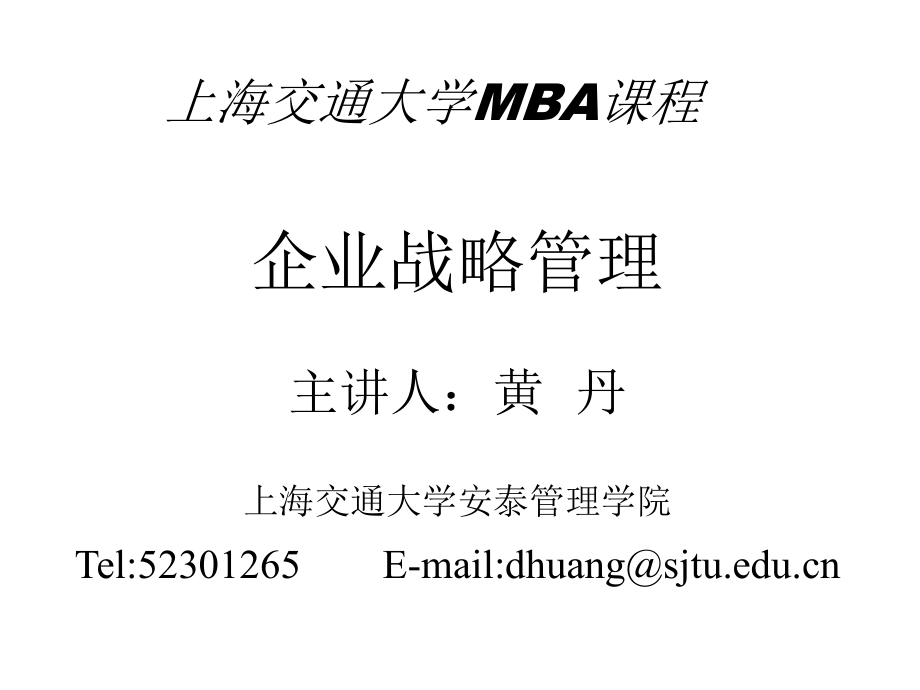 企业战略管理--主讲人：黄丹上海交大mba课程_第1页