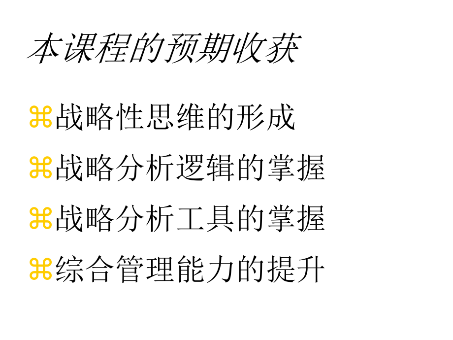 企业战略管理--主讲人：黄丹上海交大mba课程_第2页