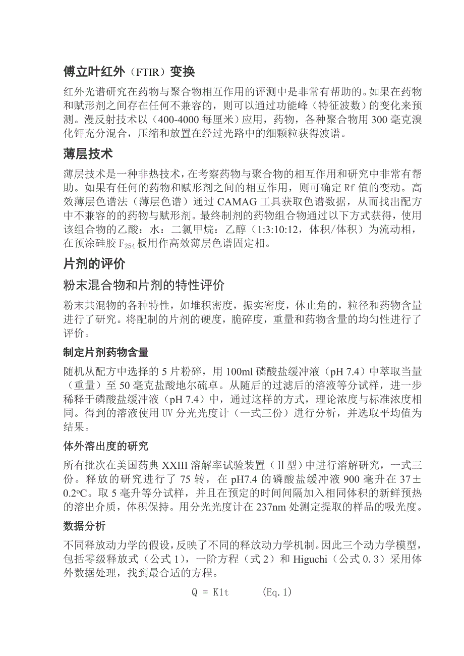 以松香为基质材料的口服缓释盐酸地尔硫卓的处方及其评价外文翻译_第4页