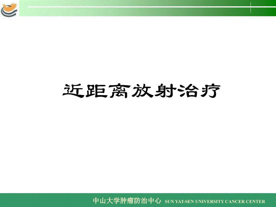 《近距离放射治疗》ppt课件_第1页