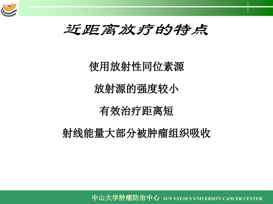 《近距离放射治疗》ppt课件_第3页