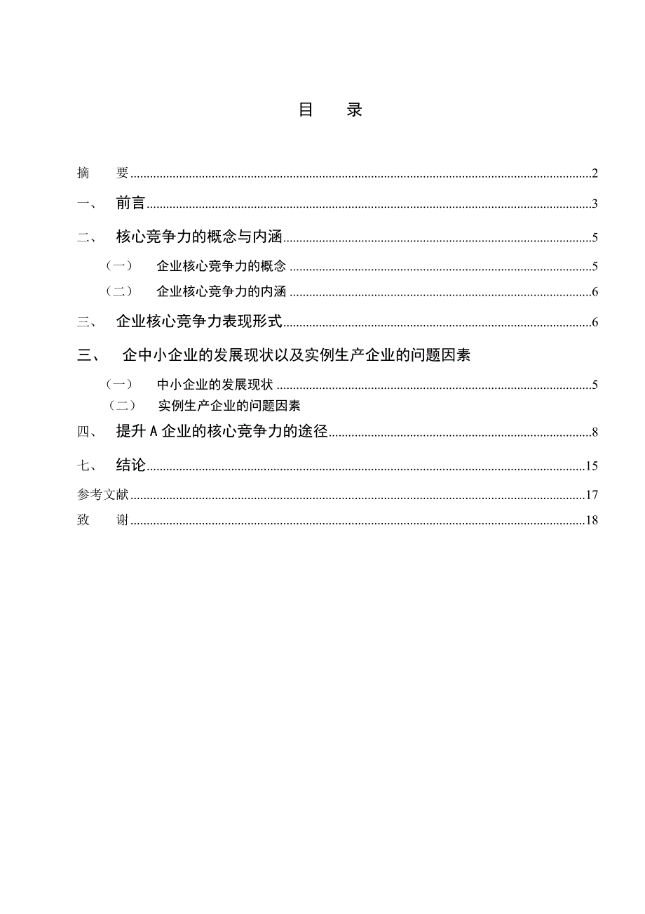 论企业核心竞争力-毕业论文_第2页