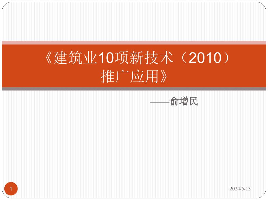 建筑业10项新技术(2010)推广应用_第1页