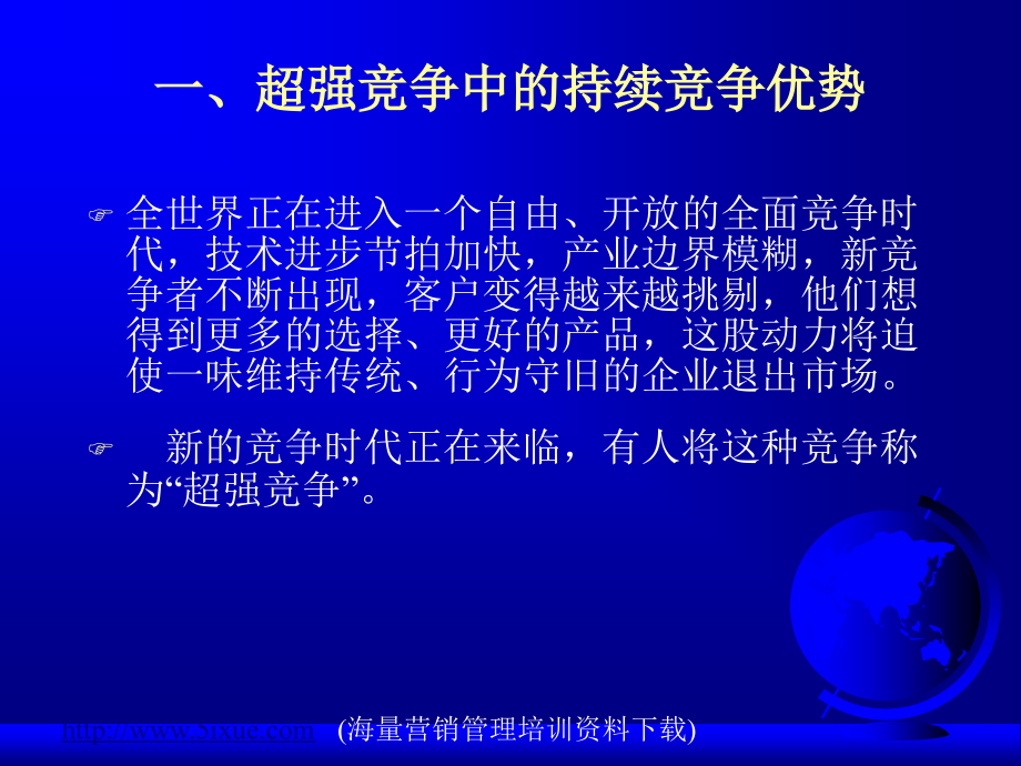 持续提升核心竞争力  打造面向持续竞争优势的战略观1_第3页