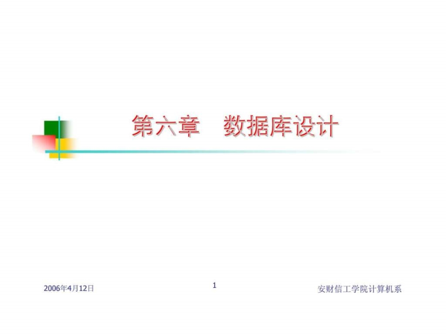 数据库原理及应用第六章数据库设计（安徽财经大学信息工程学院）_第1页