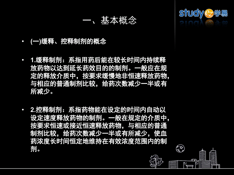 《缓释、控制制剂》ppt课件_第2页