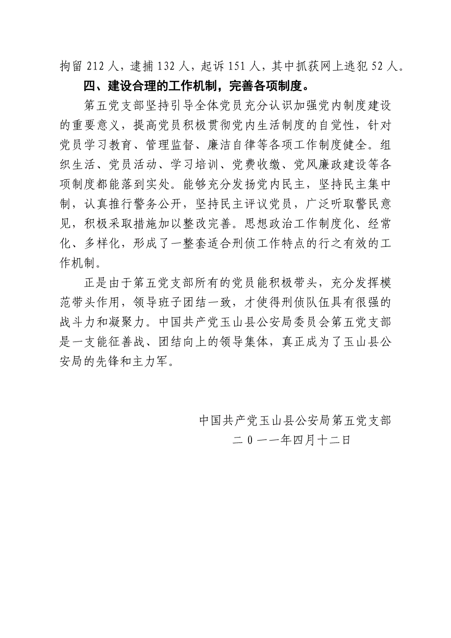 公安局党支部先进事迹材料 (2)_第4页