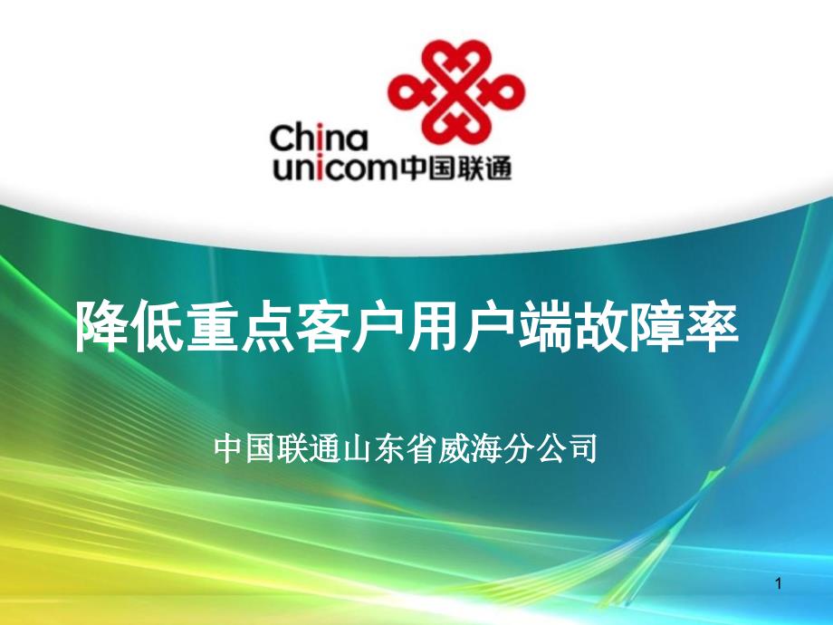 中国联通威海分公司-降低重点客户用户端故障率_第1页
