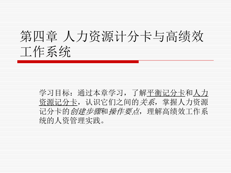 人力资源积分卡与高绩效_第1页