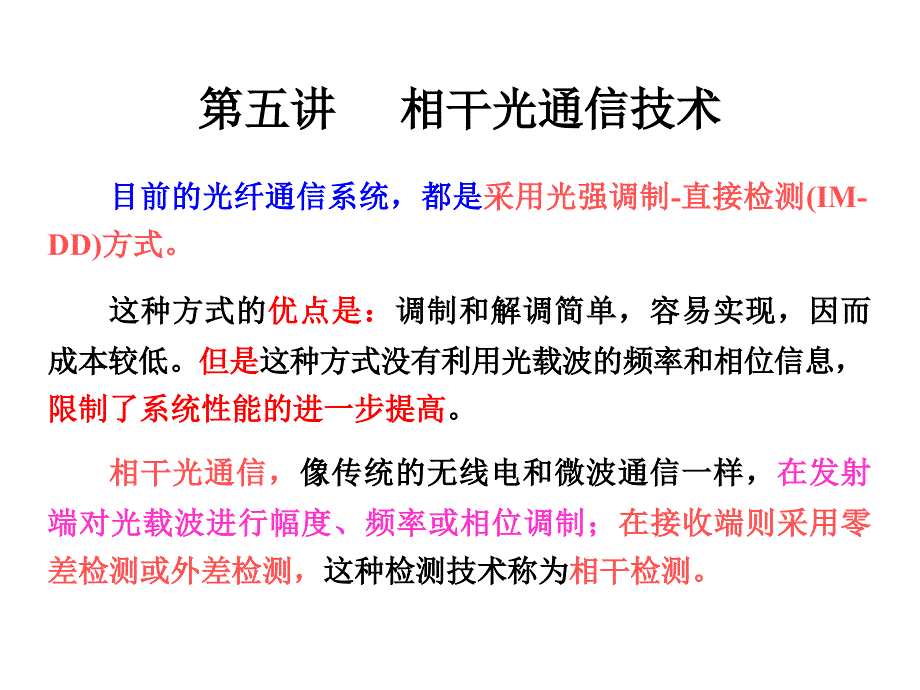 《相干光通信技术》ppt课件_第1页