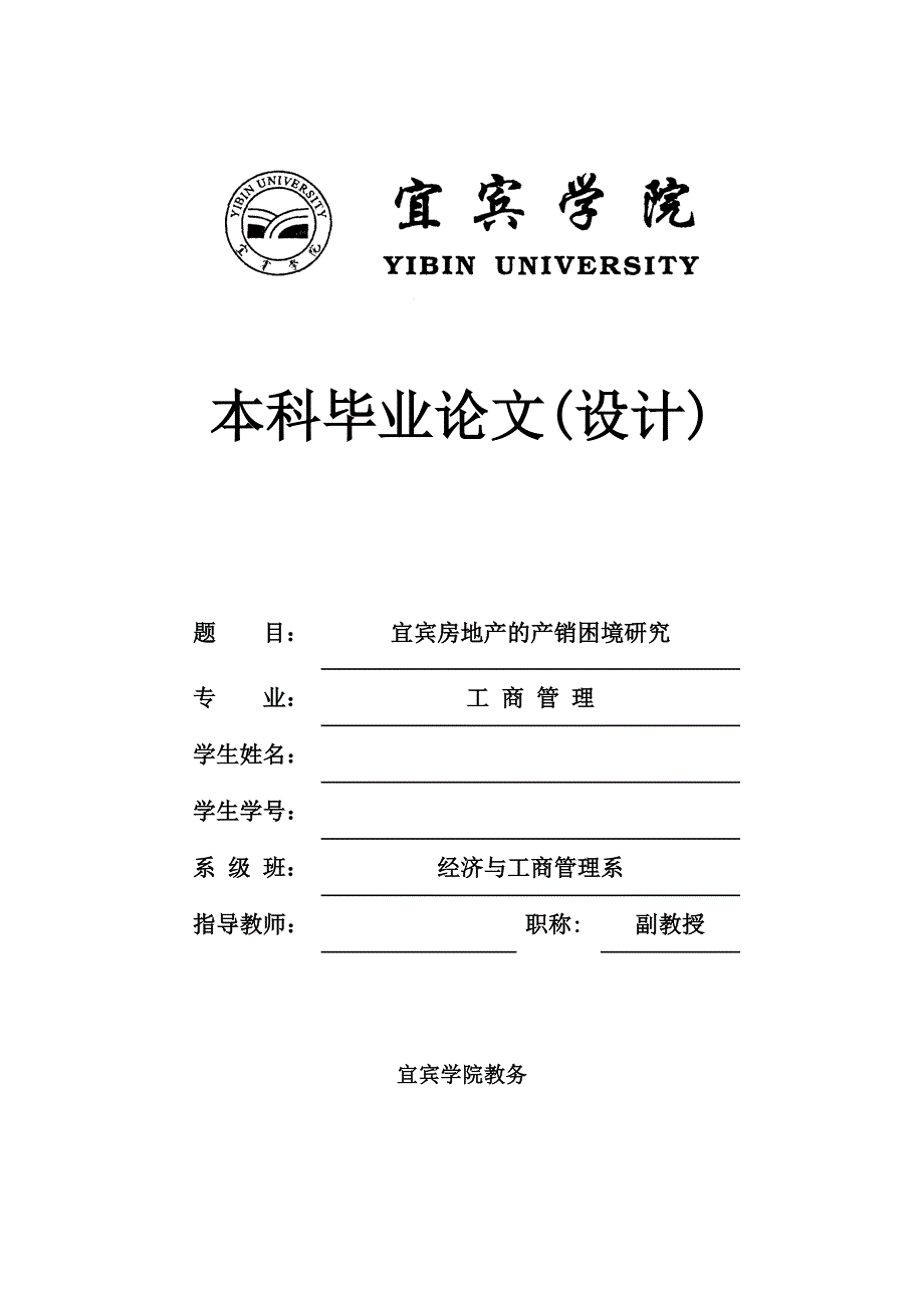 宜宾房地产的产销困境研究_第1页