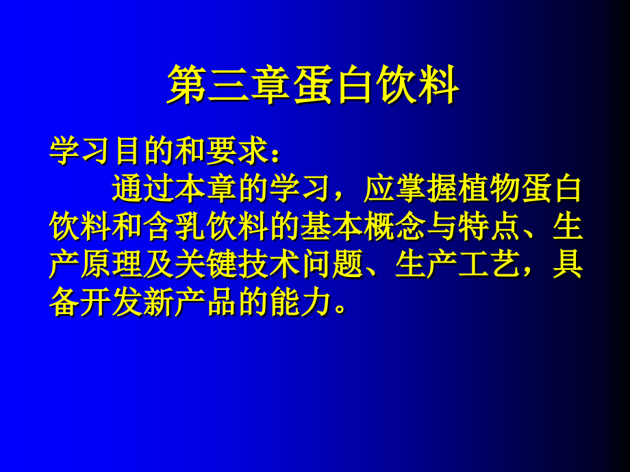 《蛋白饮料》ppt课件_第1页