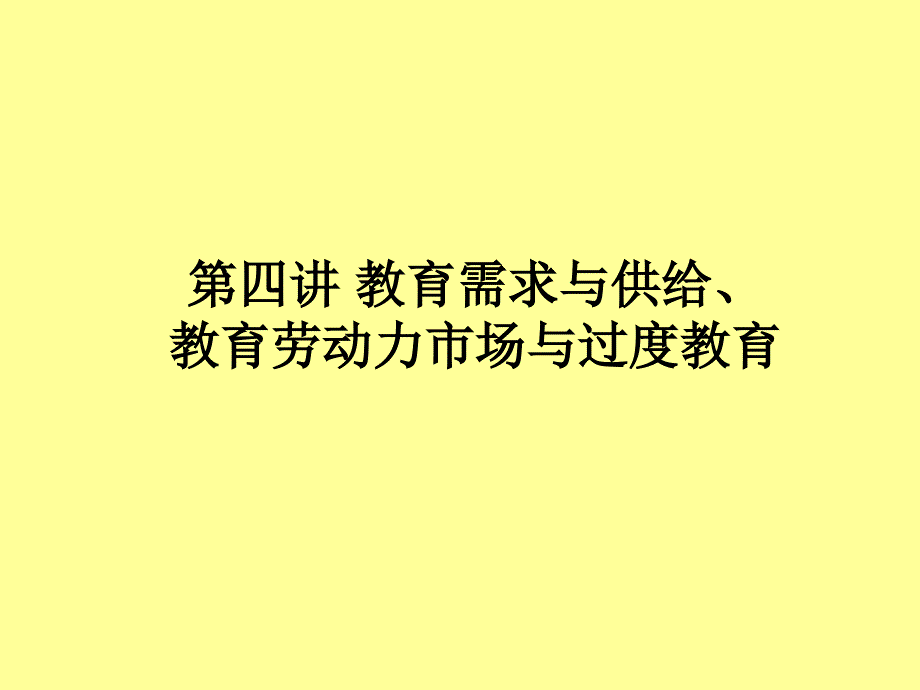 教育的需求与供给、教育劳动力市场与过度教育_第1页