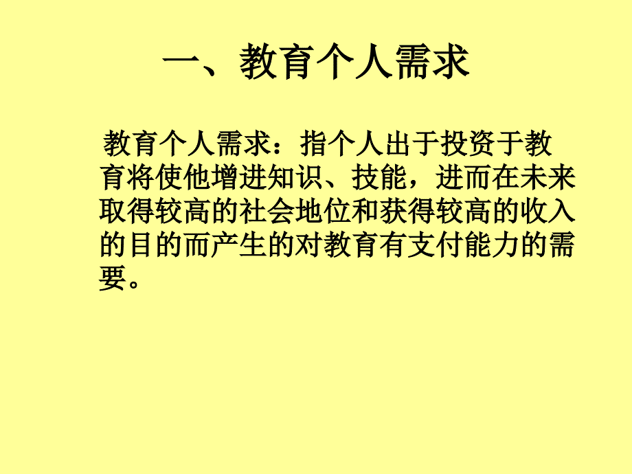 教育的需求与供给、教育劳动力市场与过度教育_第4页