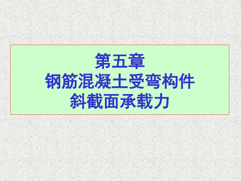 受弯构件的斜截面受剪承载力计算_第1页