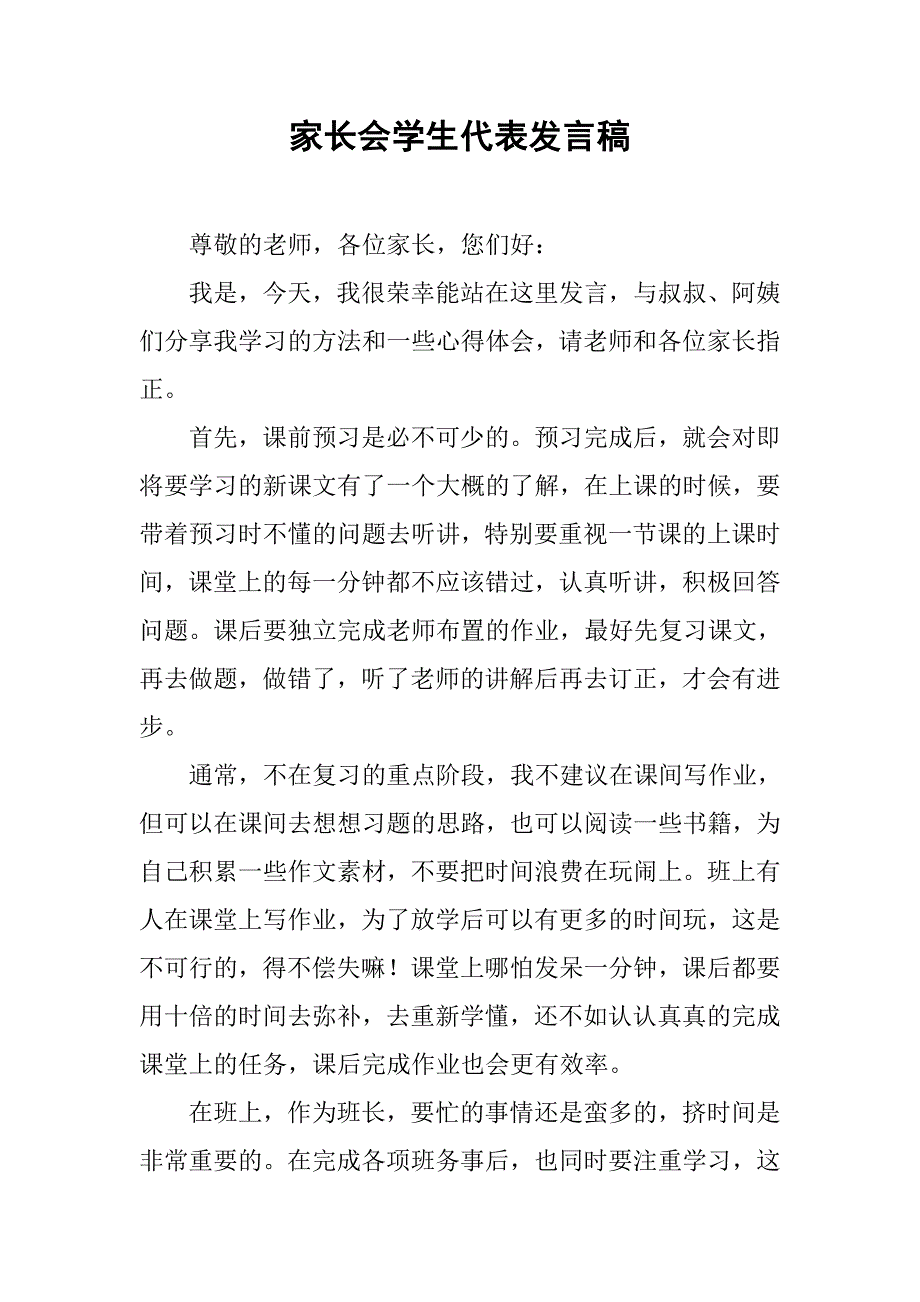 家长会学生代表发言稿(1)_第1页