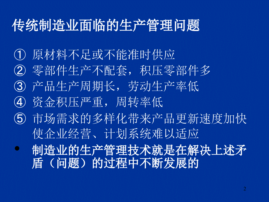 博文职教第十章现代制造业生产管理术_第2页