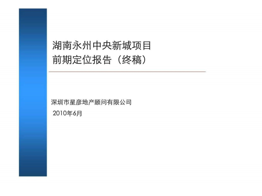 地产2010年6月湖南永州中央新城项目前期定位报告_第1页