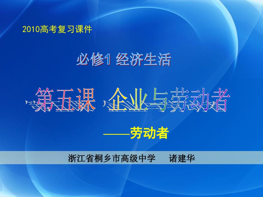 必修1.05企业与劳动者2——劳动者1_第1页