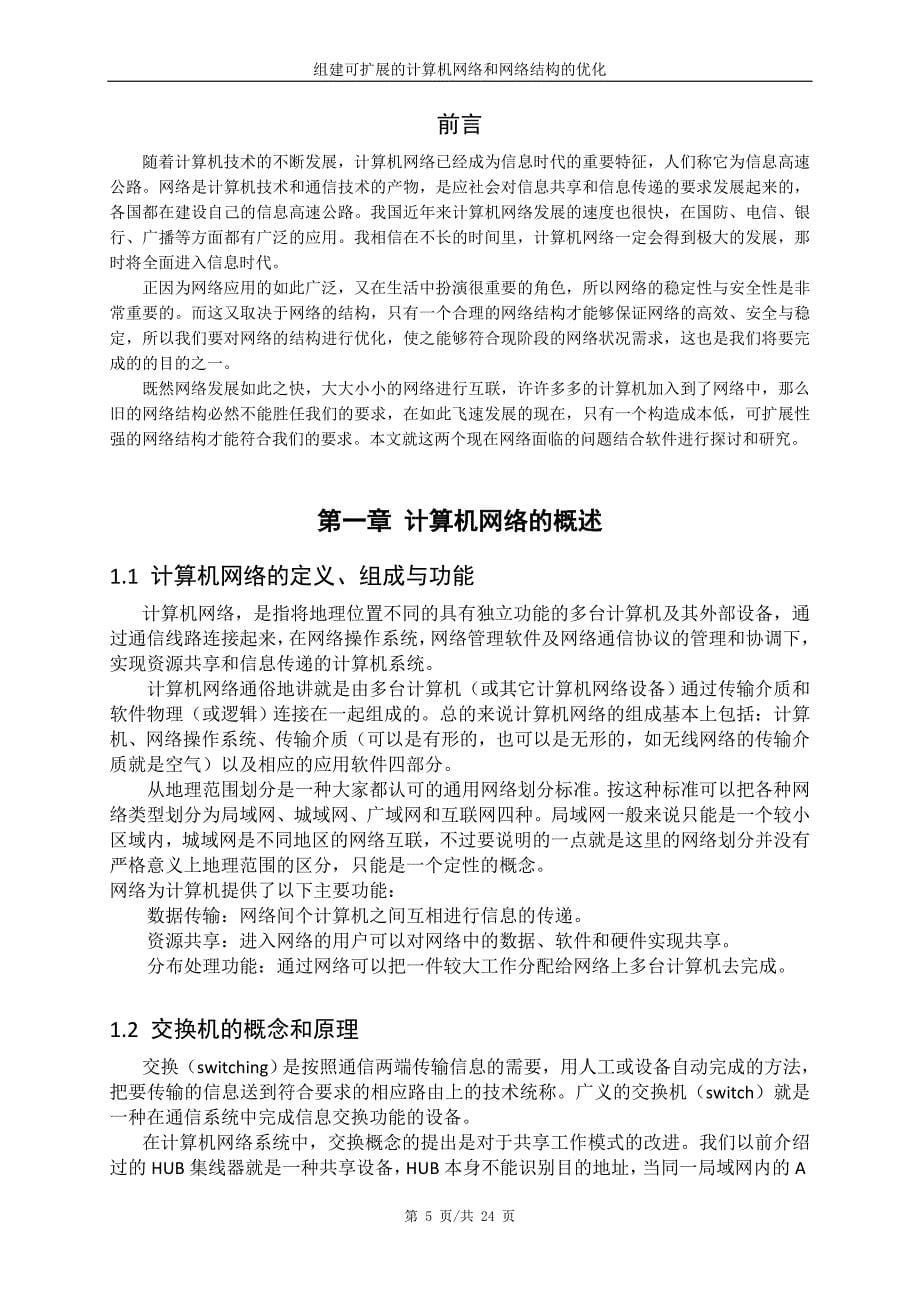 组建可扩展的计算机网络和网络结构的优化_第5页