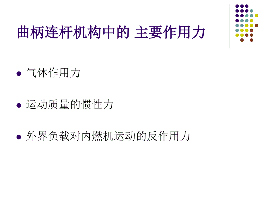 内燃机动力学曲柄连杆机构动力学多体动力学_第2页