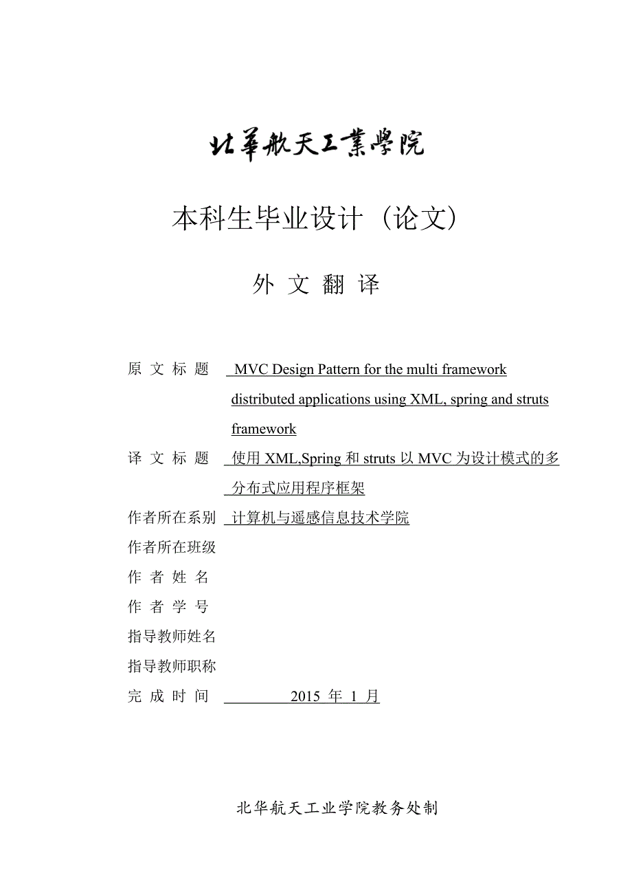 使用xml,spring和struts以mvc为设计模式的多分布式应用程序框架_第1页
