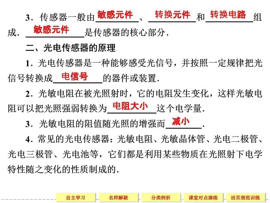 学年高中物理鲁科版选修3-2第5章5-1+2揭开传感器的“面纱”_第5页