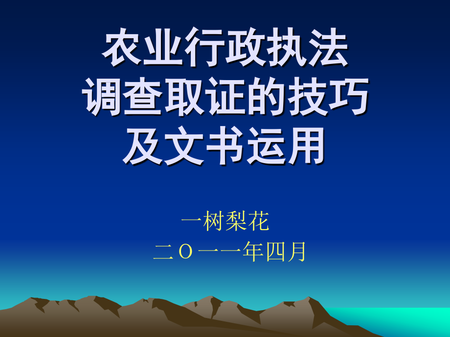 农业行政执法之调查取证的技巧110427讲_第1页