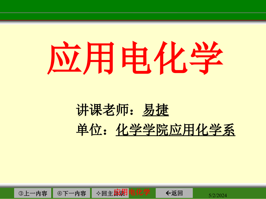 应用电化学课件第一章绪论和溶液理论_第1页