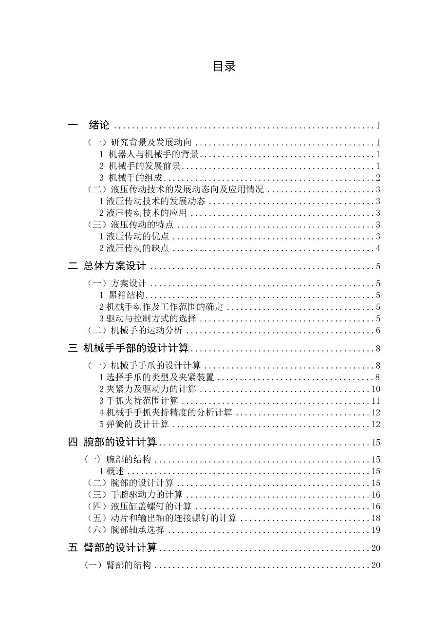 组合机床自动上料液压机械手设计_第4页