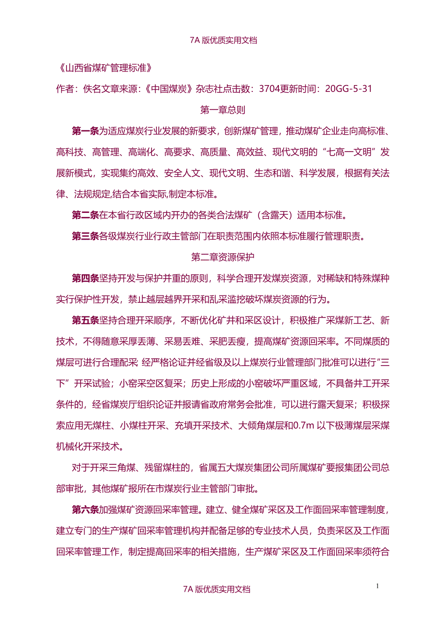 【7A版】《山西省煤矿管理标准》_第1页