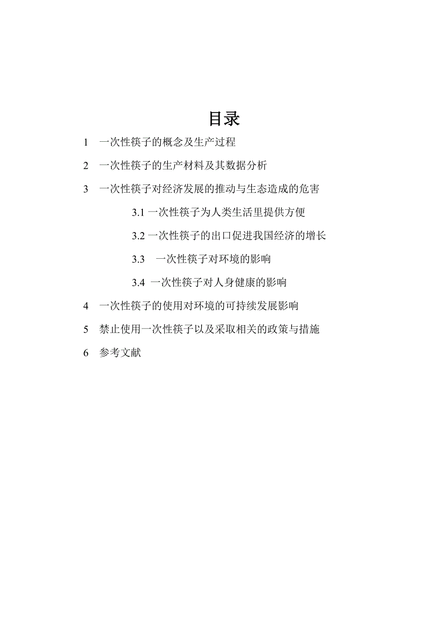 一次性筷子对生态的危害研究_第3页