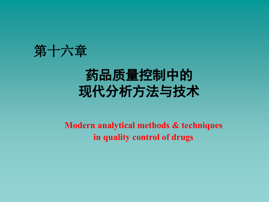 中国药科大学药物分析课件第六版第十六章药品质量控制中的现代分析方法与技术_第1页