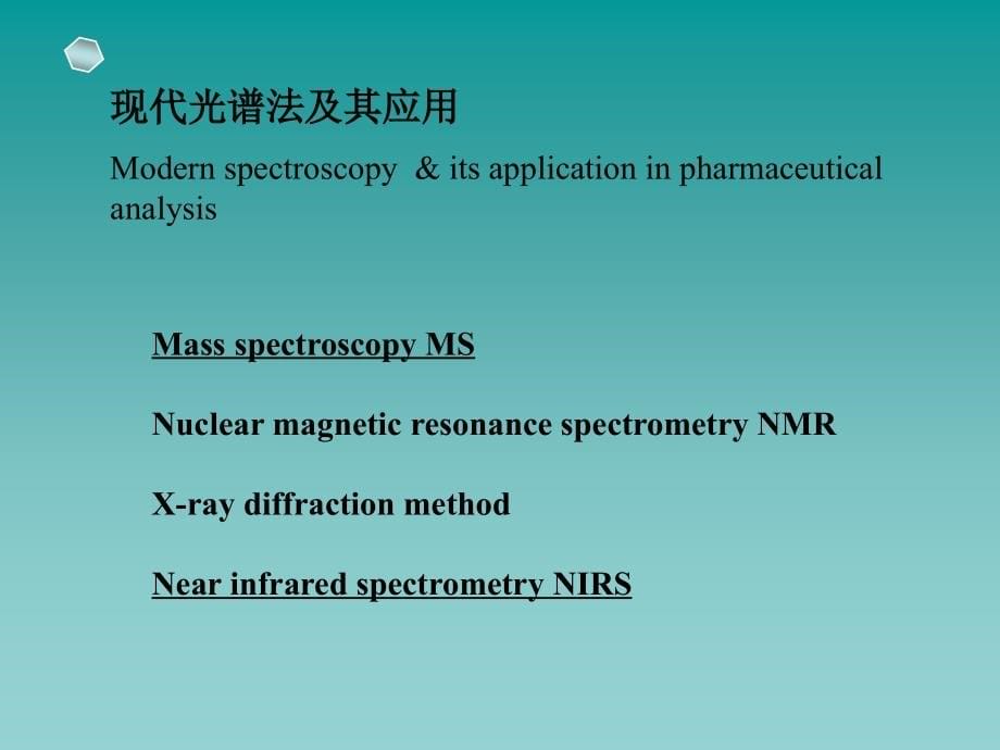 中国药科大学药物分析课件第六版第十六章药品质量控制中的现代分析方法与技术_第5页