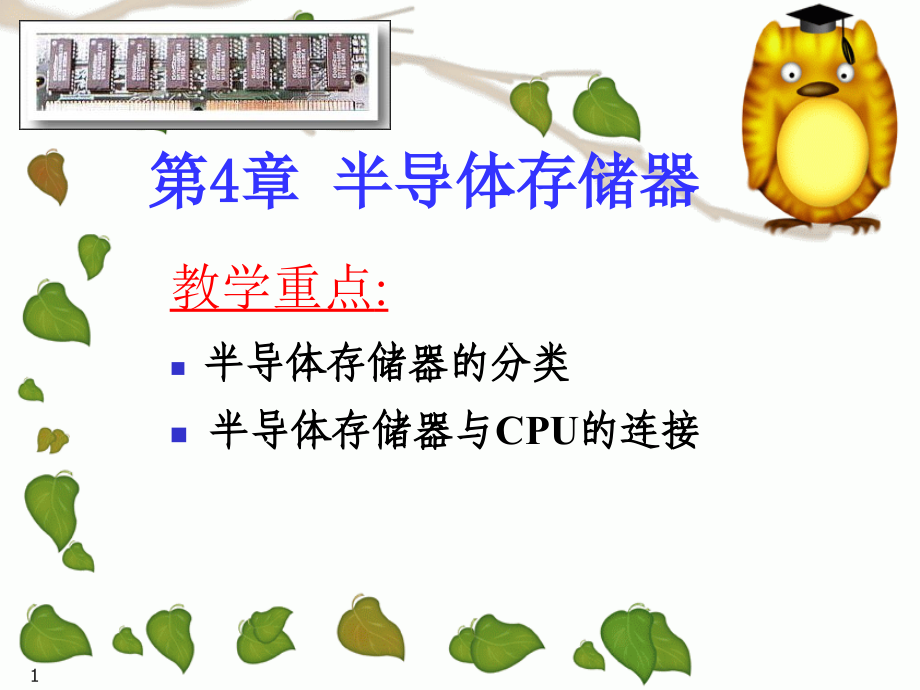 东南大学电子信息工程第4章(3学时)半导体存储器_第1页