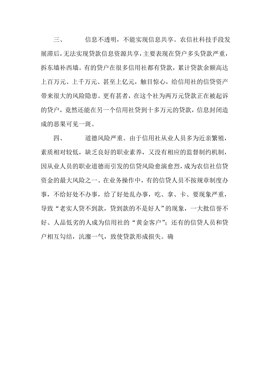 银行系统论文：农信社信贷风险的成因及对策_第3页