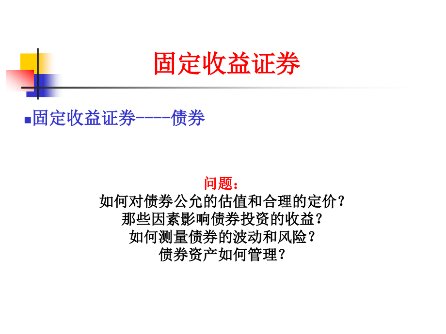 固定收益证 券债券基础知识_第1页