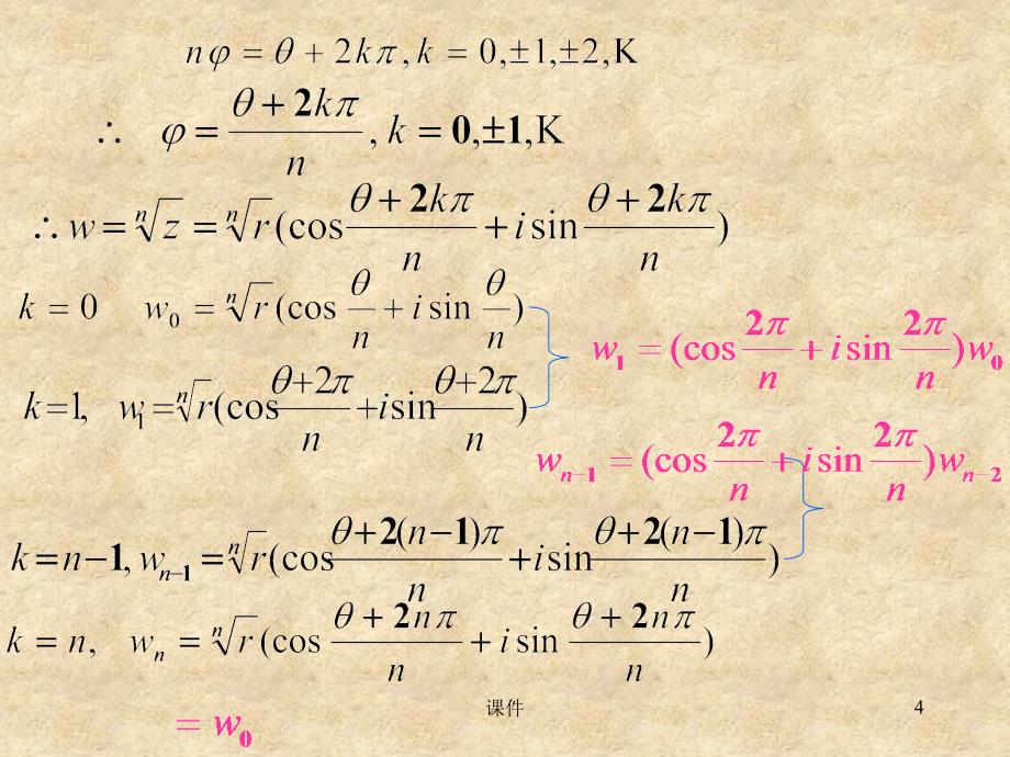复变函数第一章2复数的乘幂与方根_第4页