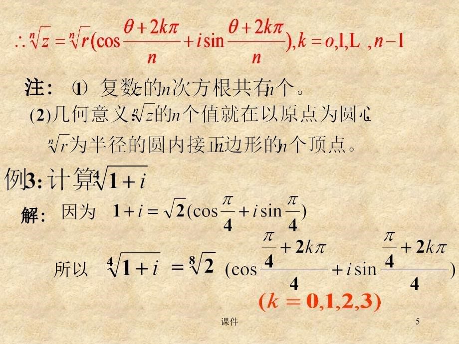 复变函数第一章2复数的乘幂与方根_第5页