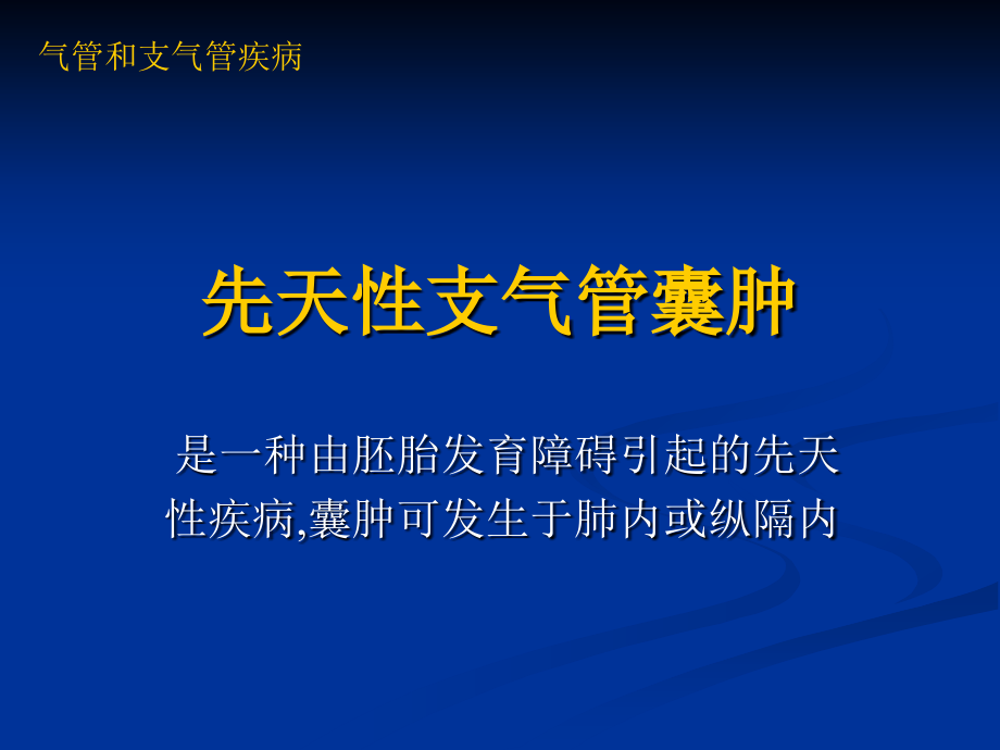 《气管和支气管疾病》ppt课件_第2页