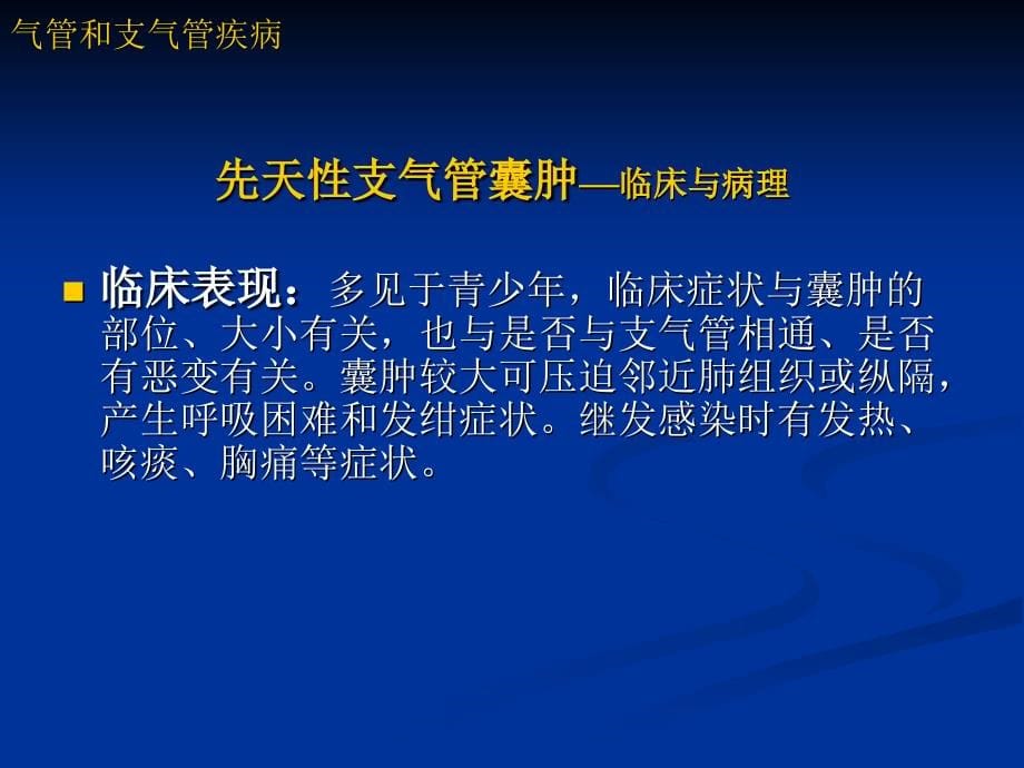 《气管和支气管疾病》ppt课件_第5页