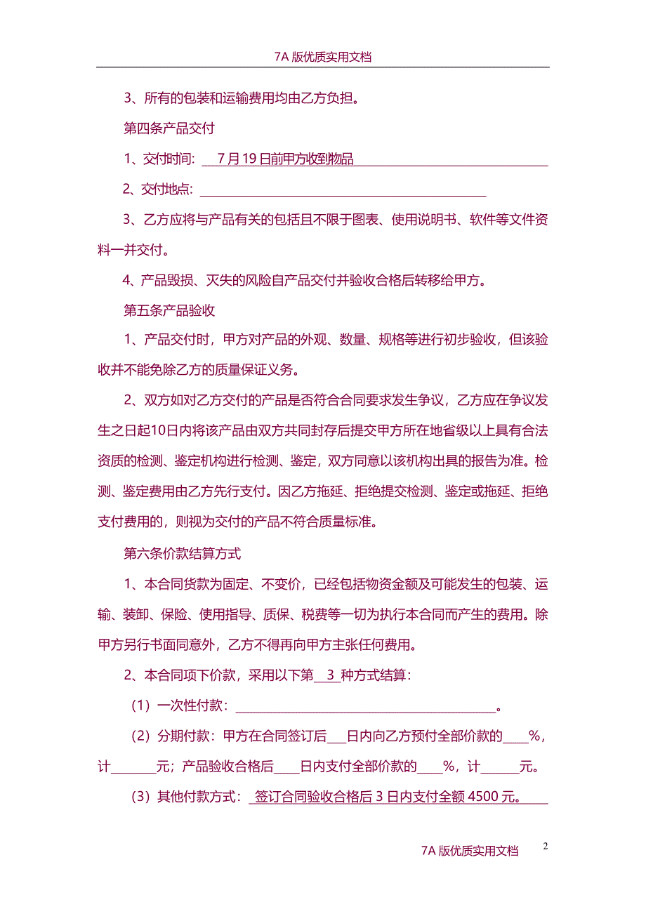 【7A版】《物资采购合同》_第2页