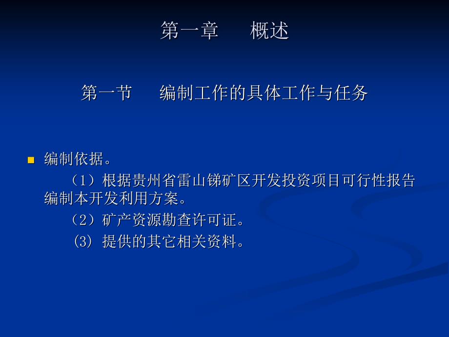 《锑矿开发利用方案》ppt课件_第3页