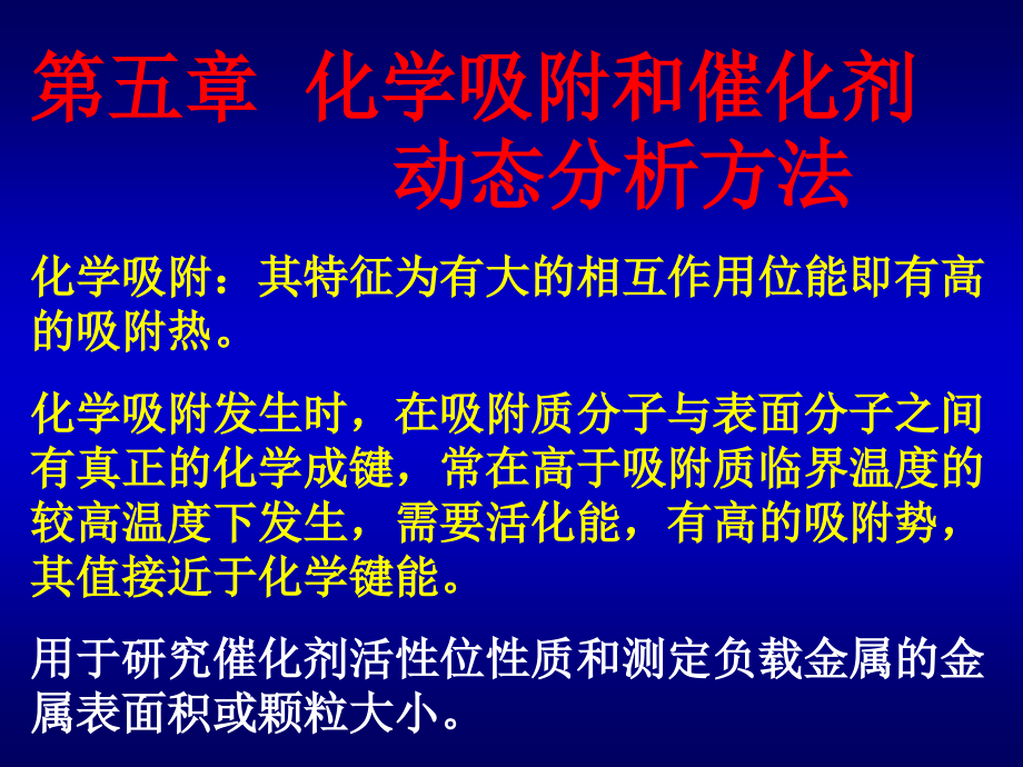 化学吸附和催化剂动态分析方法_第1页