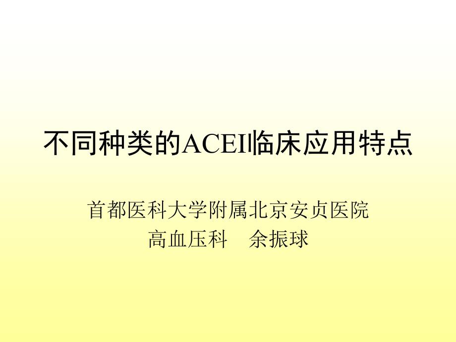 不同种类的acei临床应用特点_第1页