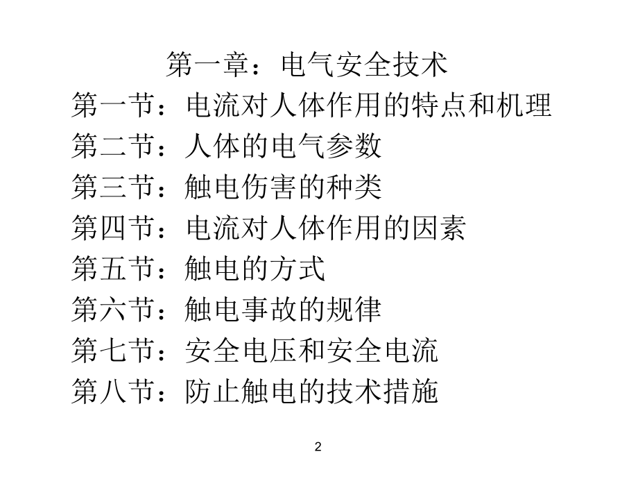 《现场触电急救技术》ppt课件_第2页