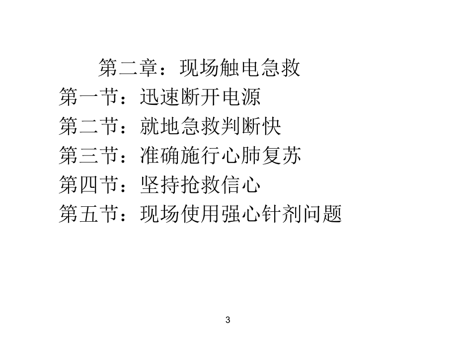 《现场触电急救技术》ppt课件_第3页