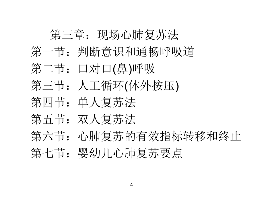 《现场触电急救技术》ppt课件_第4页